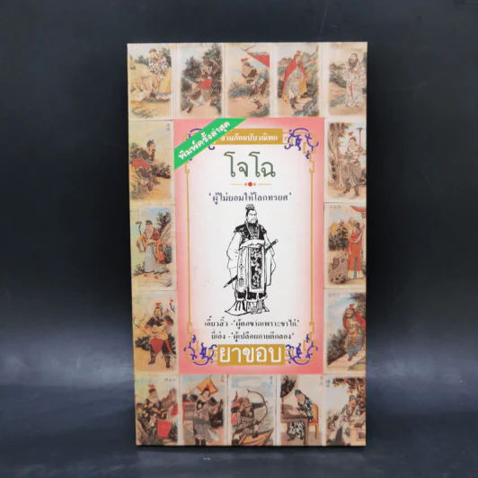 สามก๊ก ฉบับวณิพก 6 เล่ม Boxset - ยาขอบ รูปที่ 13
