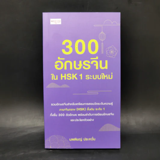3000 อักษรจีนใน HSK1 ระบบใหม่ - นพพิชญ์ ประหวั่น รูปที่ 1