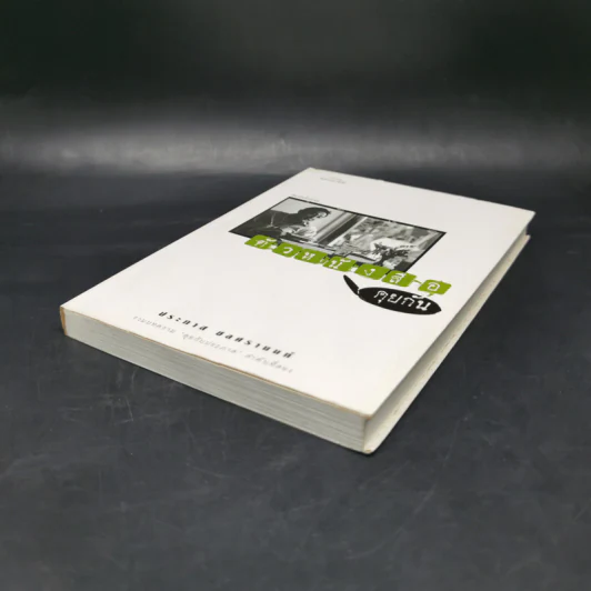 ตัวหนังสือคุยกัน - ประภาส ชลศรานนท์ รูปที่ 7