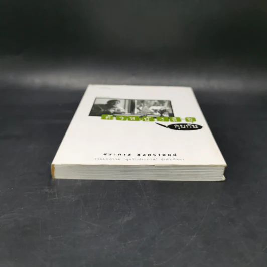 ตัวหนังสือคุยกัน - ประภาส ชลศรานนท์ รูปที่ 4