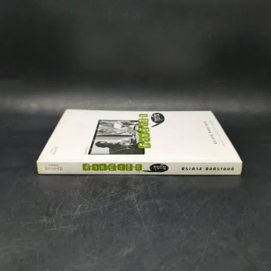 ตัวหนังสือคุยกัน - ประภาส ชลศรานนท์ รูปที่ 3