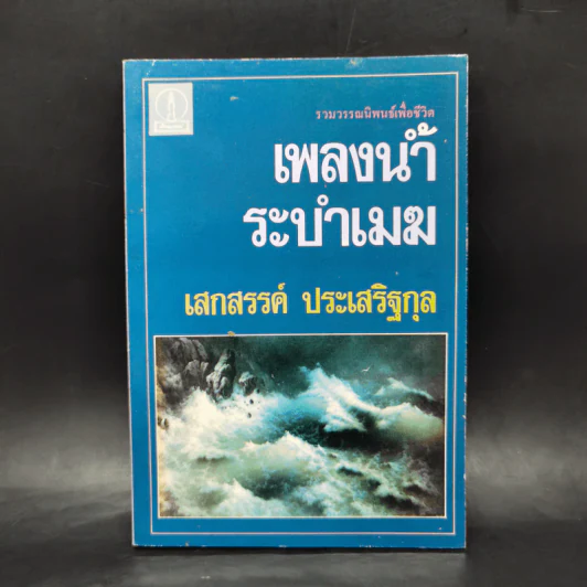 เพลงน้ำระบำเมฆ - เสกสรรค์ ประเสริฐกุล รูปที่ 1