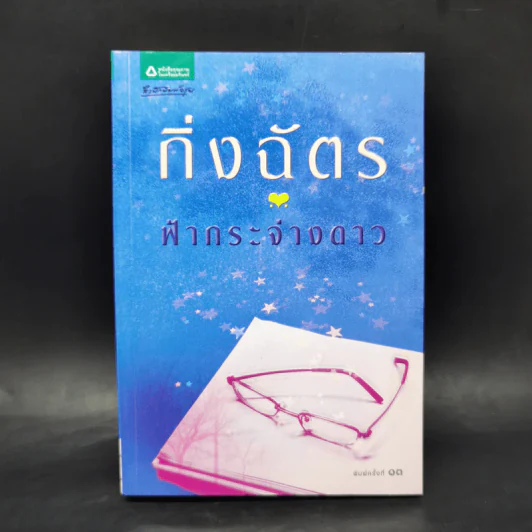 ฟ้ากระจ่างดาว - กิ่งฉัตร รูปที่ 1
