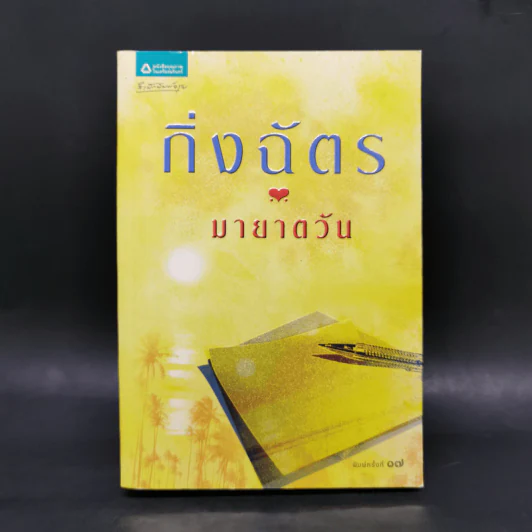 มายาตวัน - กิ่งฉัตร รูปที่ 1