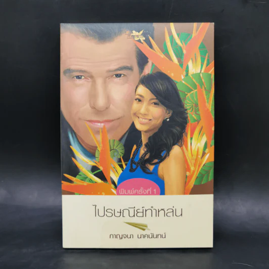 ไปรษณีย์ทำหล่น - กาญจนา นาคนันทน์ รูปที่ 1
