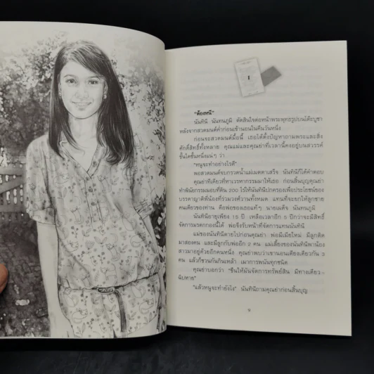 ไปรษณีย์ทำหล่น - กาญจนา นาคนันทน์ รูปที่ 9