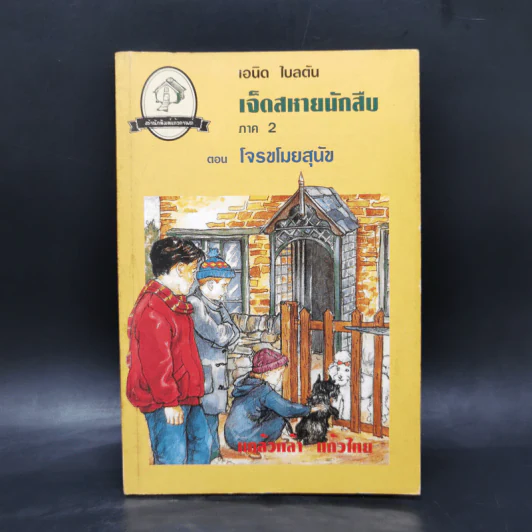 เจ็ดสหายนักสืบ ภาค 2 ตอน โจรขโมยสุนัข - เอนิด ไบลตัน รูปที่ 1