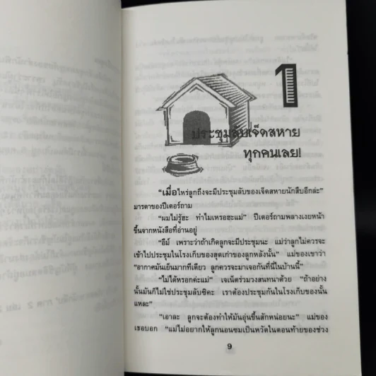 เจ็ดสหายนักสืบ ภาค 2 ตอน โจรขโมยสุนัข - เอนิด ไบลตัน รูปที่ 9