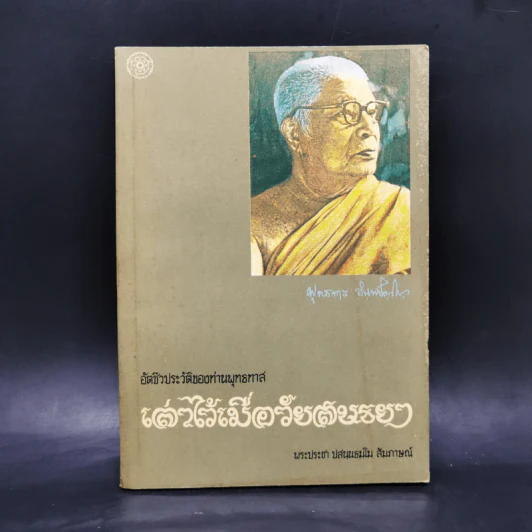 อัตชีวประวัติของท่านพุทธทาส เล่าไว้เมื่อวัยสนธยา ชีวิตแห่งการศึกษา รูปที่ 1