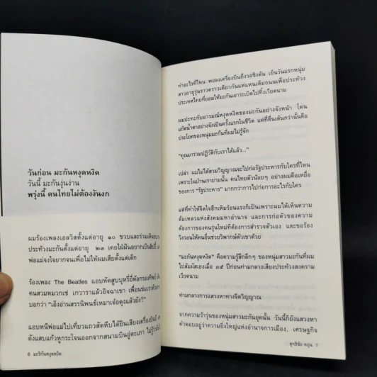 มะริกันหงุดหงิด - สุทธิชัย หยุ่น รูปที่ 9