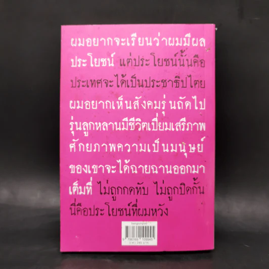 ความมืดกลางแสงแดด - วรพจน์ พันธุ์พงศ์, ธิติ มีแต้ม รูปที่ 2