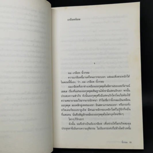 หากความเข้าใจยังมีอยู่จริง - นิ้วกลม รูปที่ 10