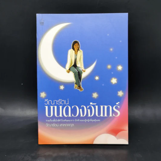 บนดวงจันทร์ - วีณารัตน์ รูปที่ 1