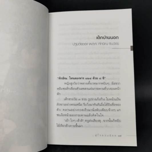 ทักษิณ ชินวัตร จากคนตัวใหญ่ สู่ใจดวงน้อย รูปที่ 10