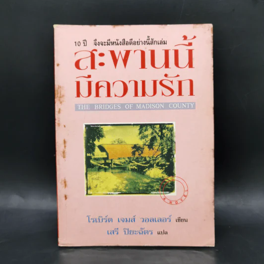 สะพานนี้มีความรัก - โรเบิร์ต เจมส์ วอลเลอร์ รูปที่ 1