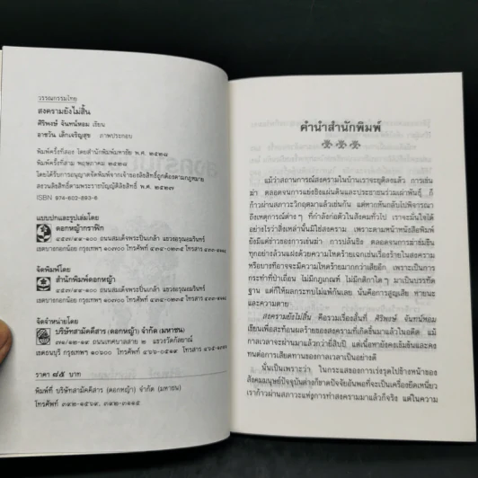 สงครามยังไม่สิ้น - ศิริพงษ์ จันทน์หอม รูปที่ 8