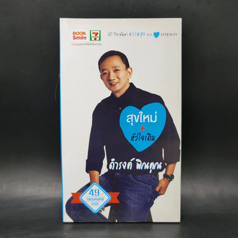 สุขใหม่ + หัวใจเดิม - ดำรงค์ พิณคุณ รูปที่ 1
