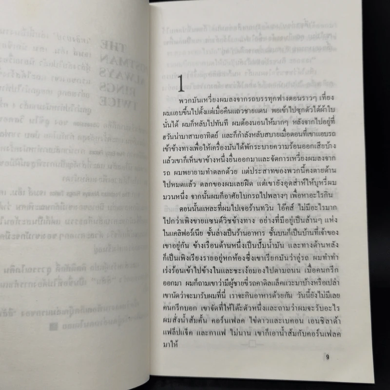 เพลิงบาป - เจมส์ เอ็ม. เคน รูปที่ 9