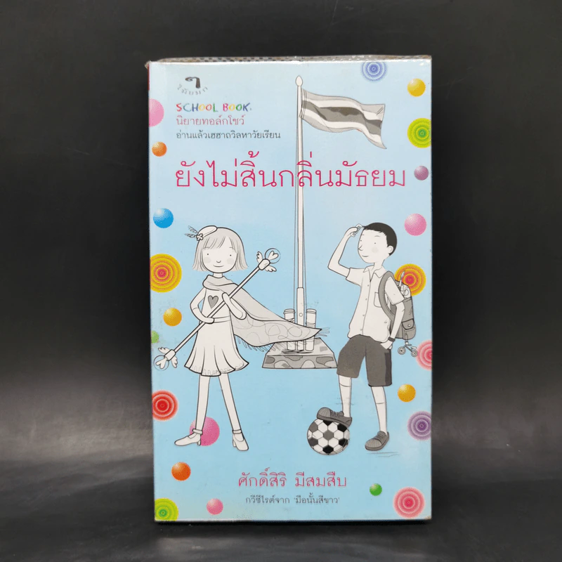 ยังไม่สิ้นกลิ่นมัธยม - ศักดิ์สิริ มีสมสืบ รูปที่ 1