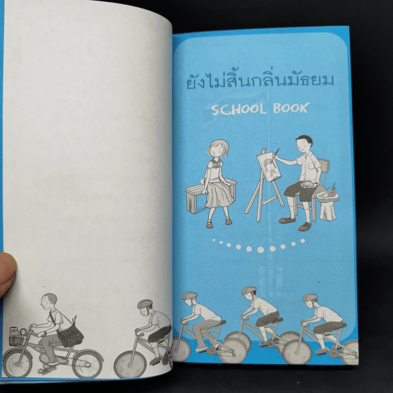 ยังไม่สิ้นกลิ่นมัธยม - ศักดิ์สิริ มีสมสืบ รูปที่ 9