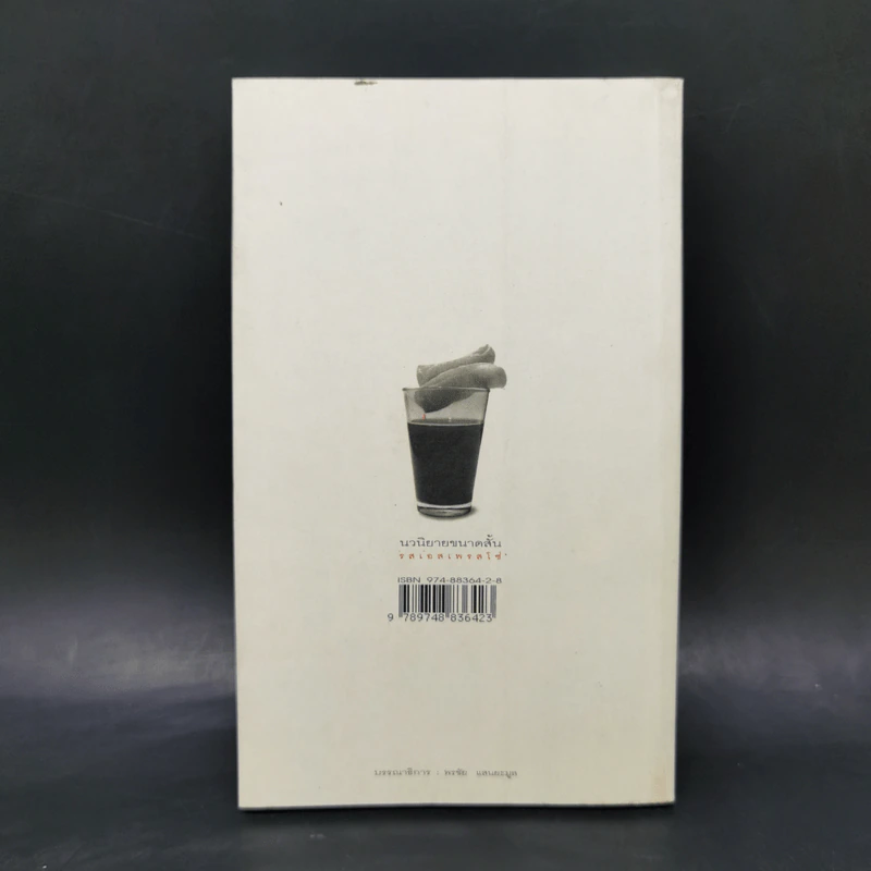 กลิ่นเวลาและคราบกาแฟ - วิสิทธิ์ โพธิวัฒน์ รูปที่ 2