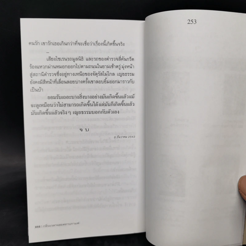 กลิ่นเวลาและคราบกาแฟ - วิสิทธิ์ โพธิวัฒน์ รูปที่ 11