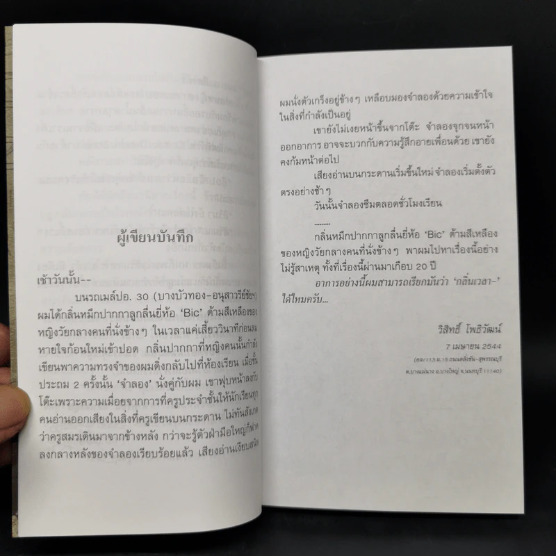 กลิ่นเวลาและคราบกาแฟ - วิสิทธิ์ โพธิวัฒน์ รูปที่ 9