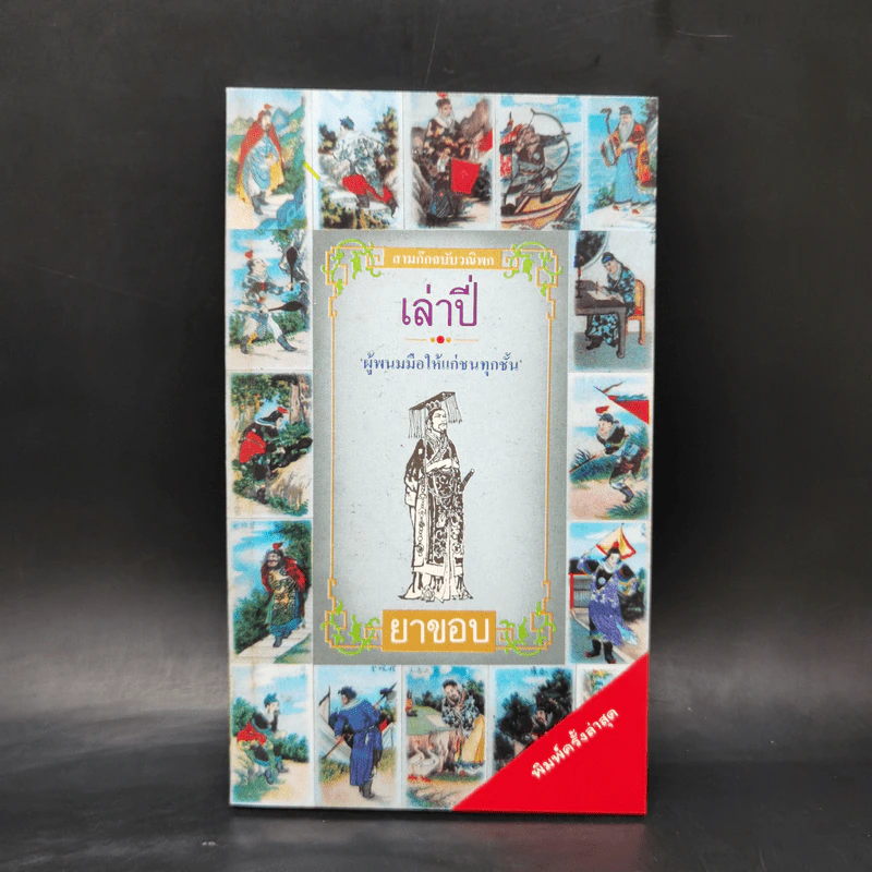 สามก๊ก ฉบับวณิพก 6 เล่ม Boxset - ยาขอบ รูปที่ 11