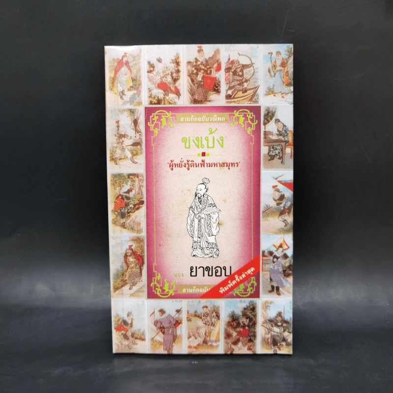 สามก๊ก ฉบับวณิพก 6 เล่ม Boxset - ยาขอบ รูปที่ 14