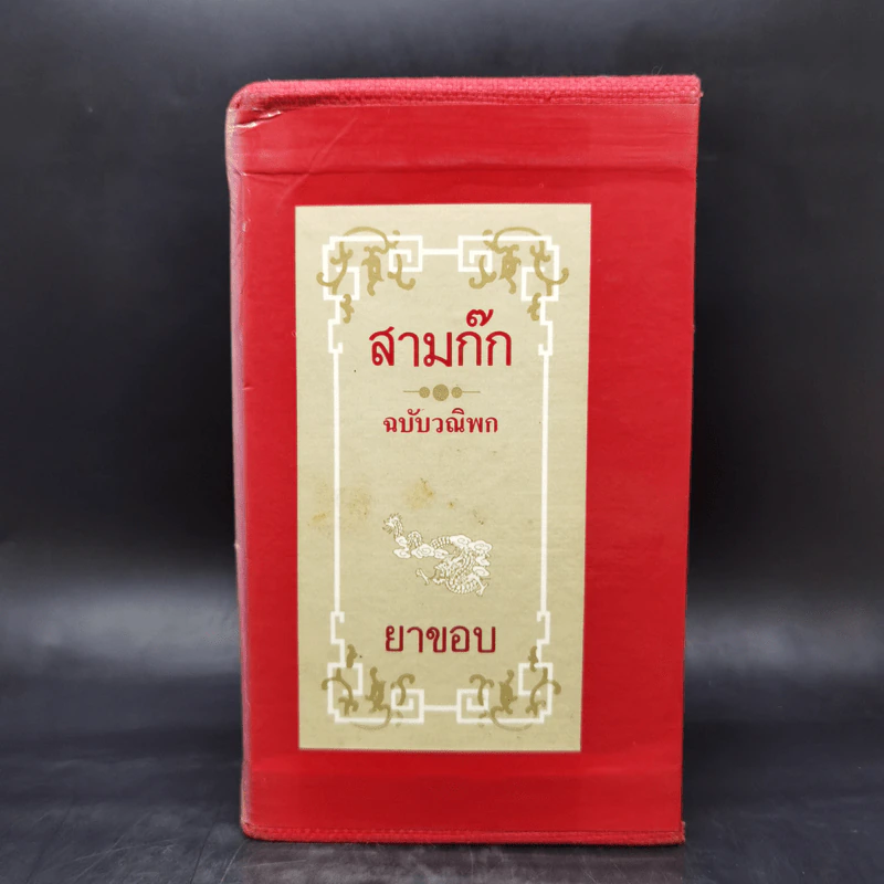 สามก๊ก ฉบับวณิพก 6 เล่ม Boxset - ยาขอบ รูปที่ 1