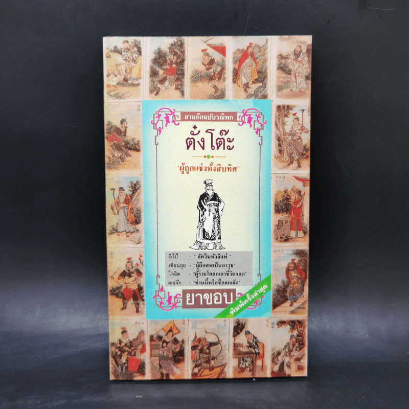 สามก๊ก ฉบับวณิพก 6 เล่ม Boxset - ยาขอบ รูปที่ 12