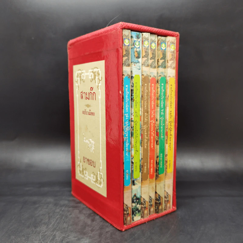 สามก๊ก ฉบับวณิพก 6 เล่ม Boxset - ยาขอบ รูปที่ 3