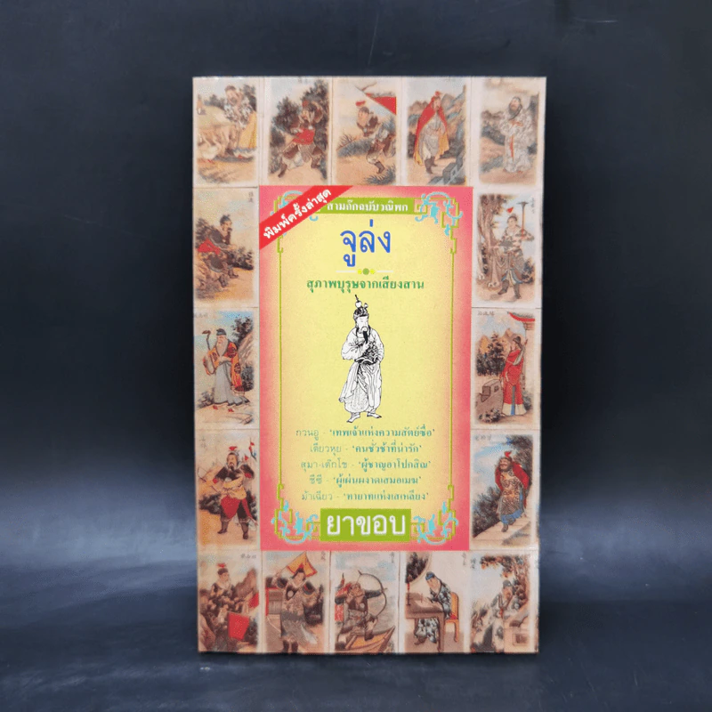 สามก๊ก ฉบับวณิพก 6 เล่ม Boxset - ยาขอบ รูปที่ 10