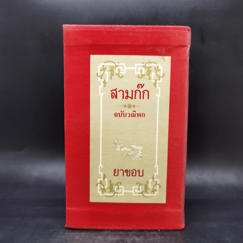 สามก๊ก ฉบับวณิพก 6 เล่ม Boxset - ยาขอบ รูปที่ 2