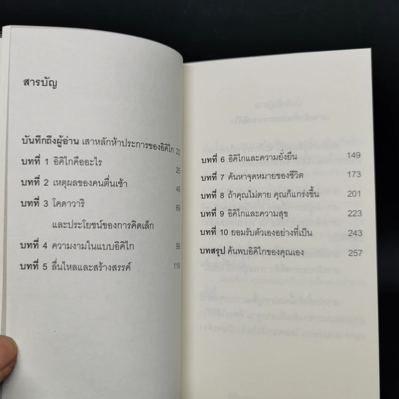 อิคิไก ความหมายของการมีชีวิตอยู่ - Ken Mogi รูปที่ 11