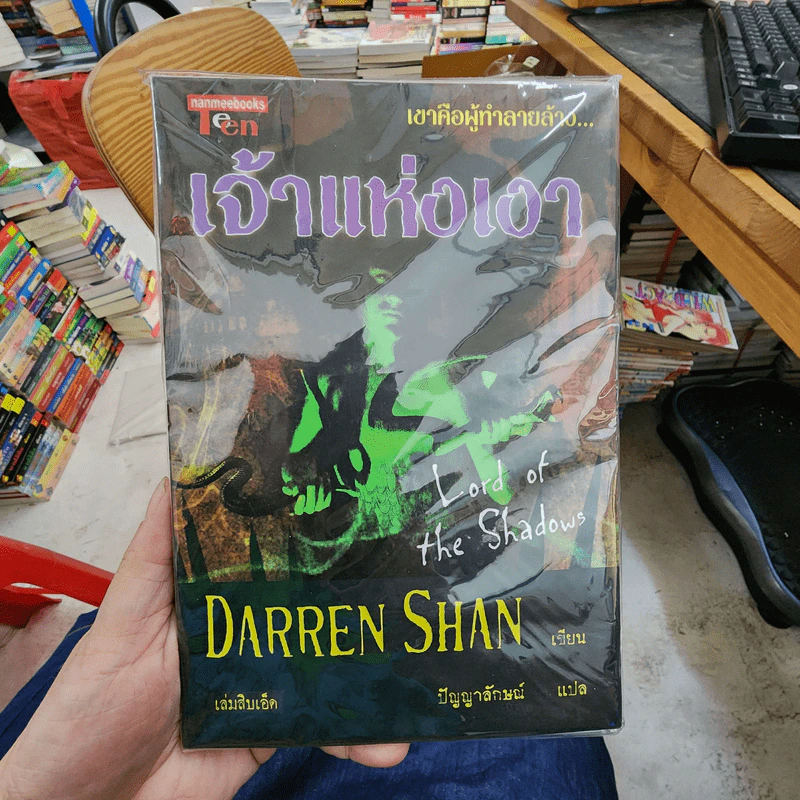 นิยาย Darren Shan เล่ม 11 เจ้าแห่งเงา - Darren Shan รูปที่ 1