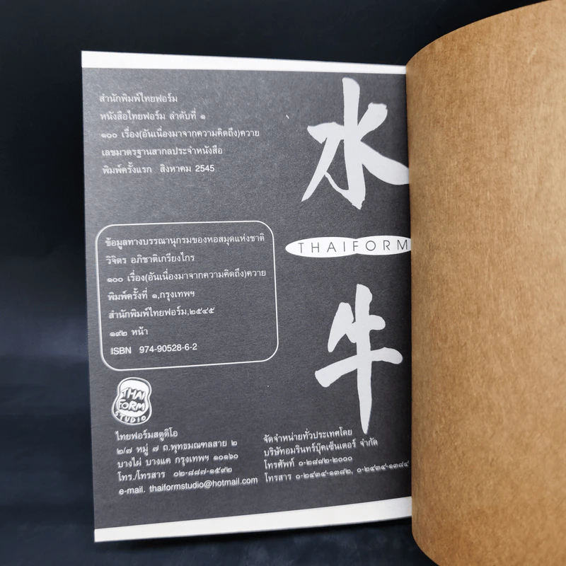 100 เรื่อง {อันเนื่องมาจากความคิดถึง} ควาย - วิจิตร อภิชาติเกรียงไกร รูปที่ 11
