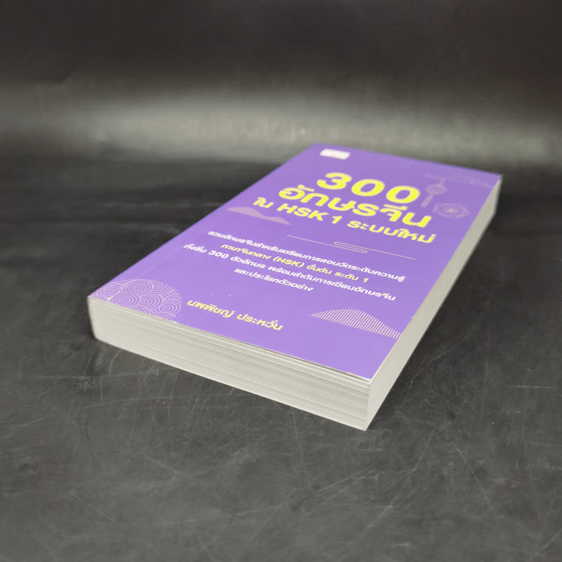 3000 อักษรจีนใน HSK1 ระบบใหม่ - นพพิชญ์ ประหวั่น รูปที่ 7
