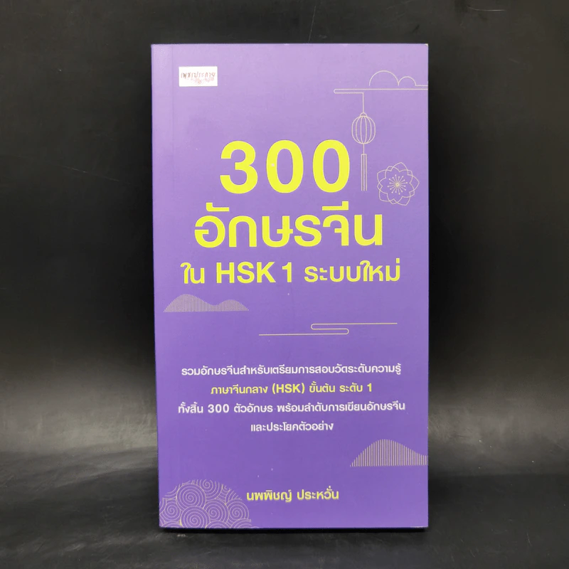3000 อักษรจีนใน HSK1 ระบบใหม่ - นพพิชญ์ ประหวั่น รูปที่ 1