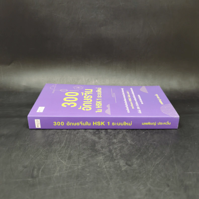 3000 อักษรจีนใน HSK1 ระบบใหม่ - นพพิชญ์ ประหวั่น รูปที่ 3