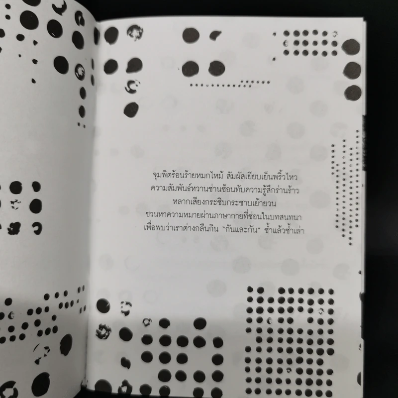 ความสัมพันธ์สีควันบุหรี่ + ความร้าวรานหวานละลาย - เพณิญ, โบนิตา อาดา รูปที่ 8