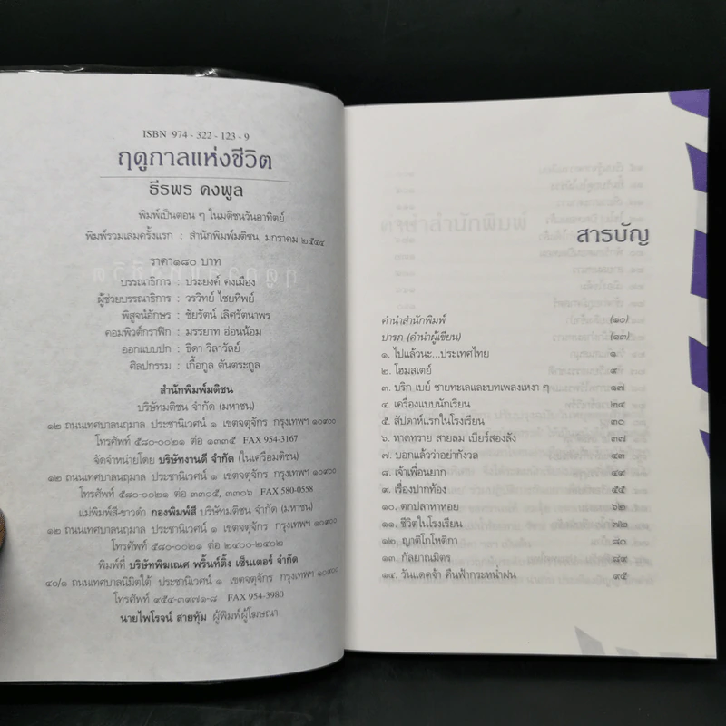 ฤดูกาลแห่งชีวิต - ธีรพร คงพูล รูปที่ 8