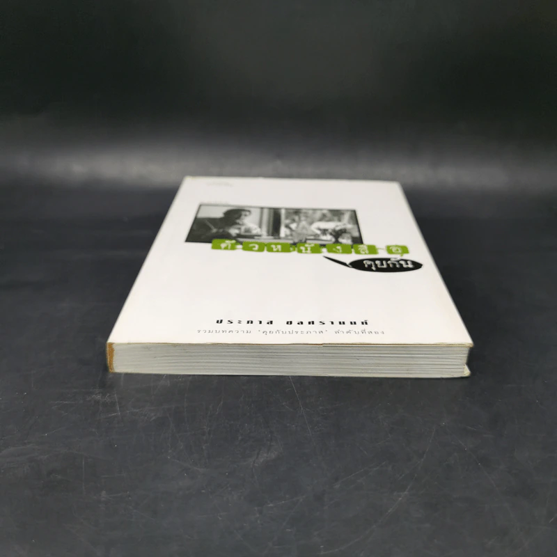 ตัวหนังสือคุยกัน - ประภาส ชลศรานนท์ รูปที่ 4