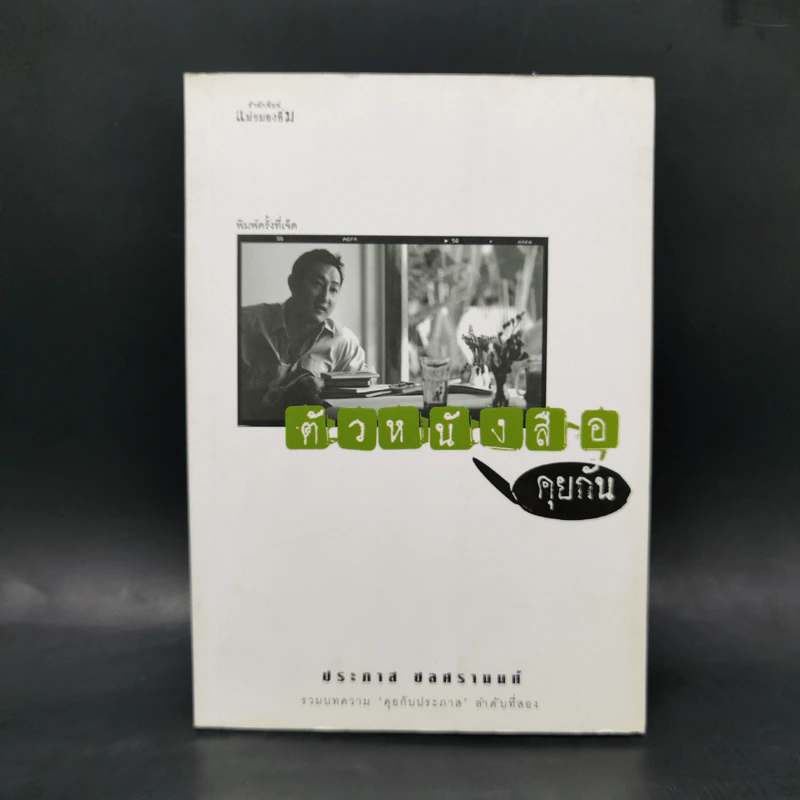 ตัวหนังสือคุยกัน - ประภาส ชลศรานนท์ รูปที่ 1