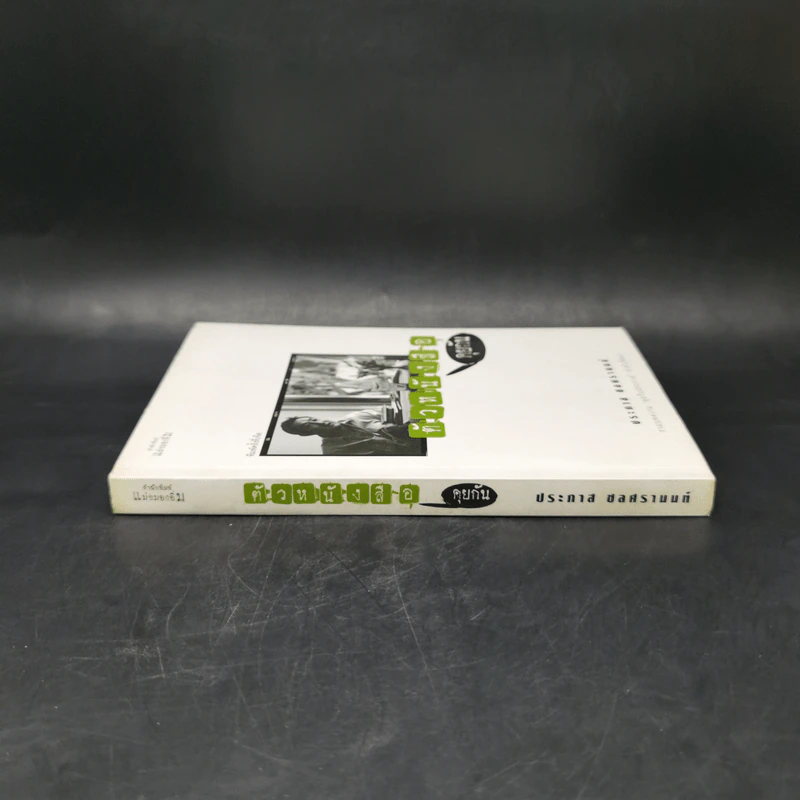 ตัวหนังสือคุยกัน - ประภาส ชลศรานนท์ รูปที่ 3