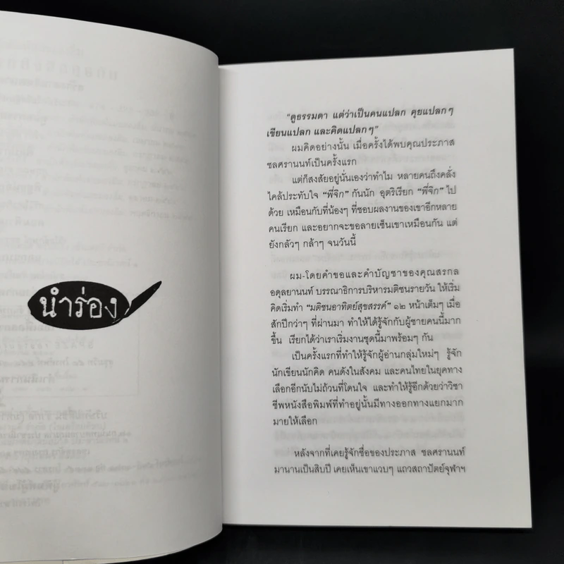 ตัวหนังสือคุยกัน - ประภาส ชลศรานนท์ รูปที่ 9