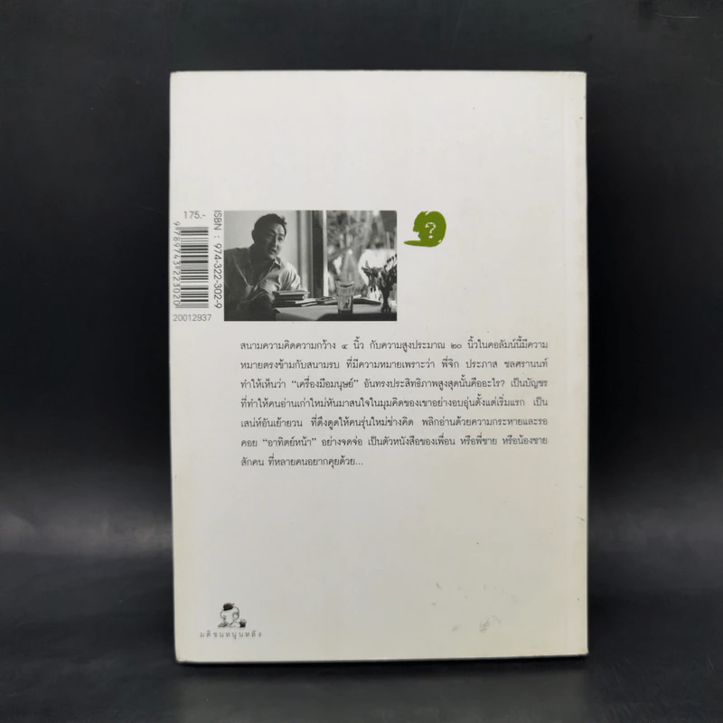 ตัวหนังสือคุยกัน - ประภาส ชลศรานนท์ รูปที่ 2