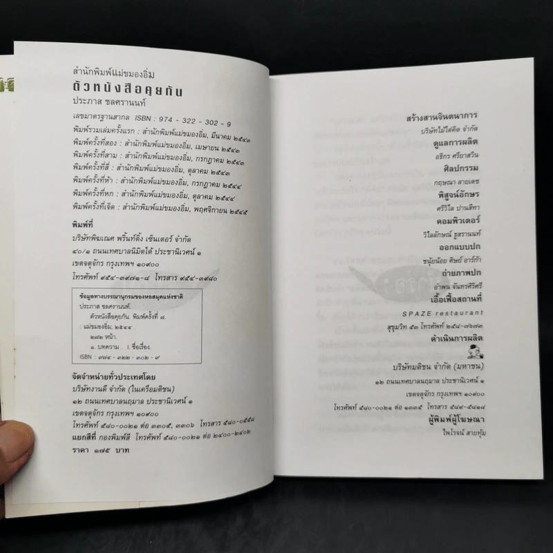 ตัวหนังสือคุยกัน - ประภาส ชลศรานนท์ รูปที่ 8