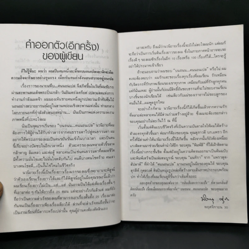 บนถนนคนนอนเปล - พิษณุ ศุภ รูปที่ 10