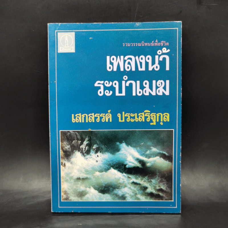 เพลงน้ำระบำเมฆ - เสกสรรค์ ประเสริฐกุล รูปที่ 1